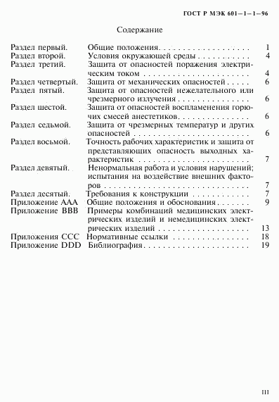 ГОСТ Р МЭК 601-1-1-96, страница 3