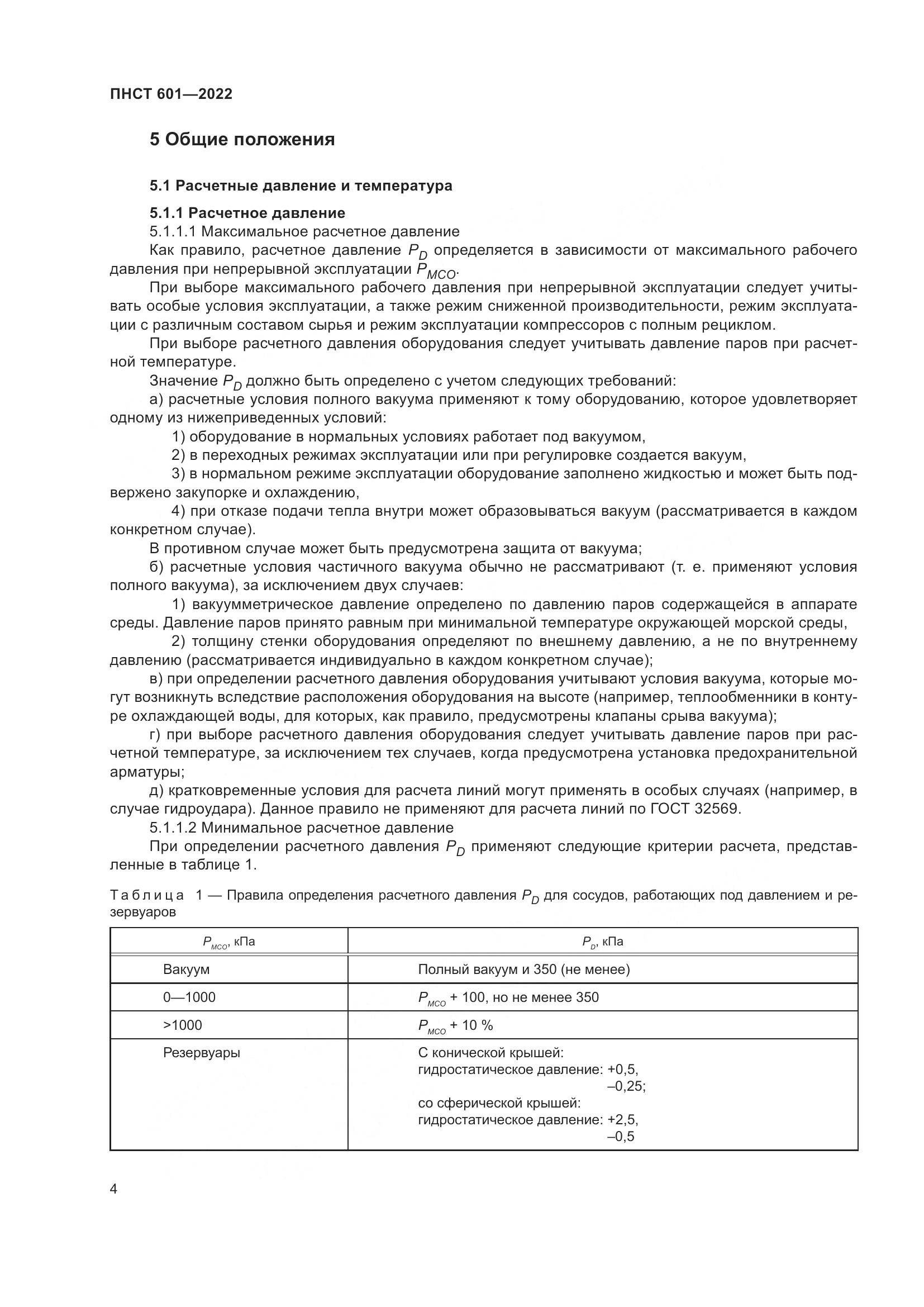 ПНСТ 601-2022, страница 8