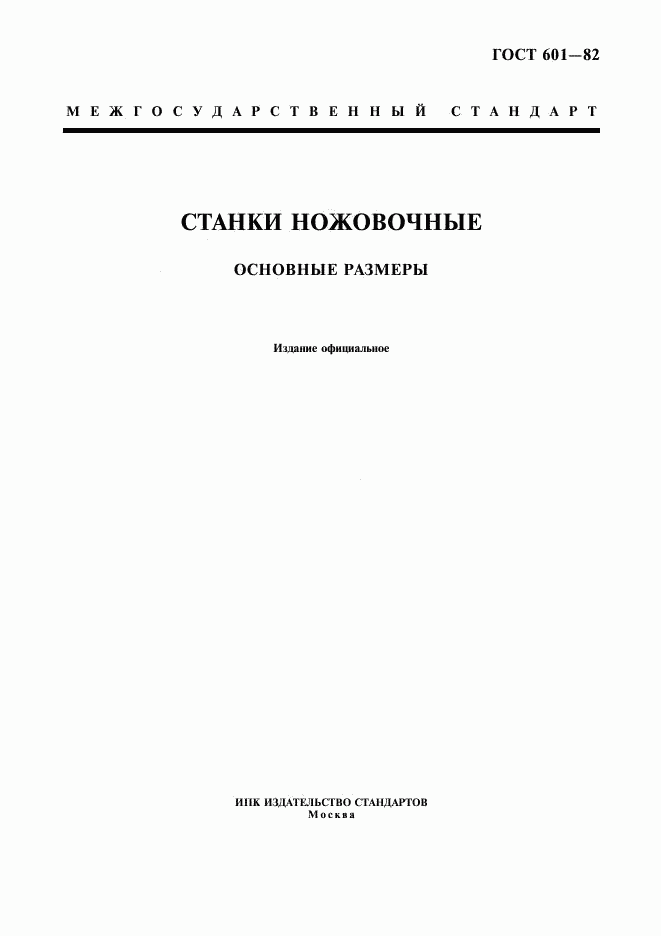 ГОСТ 601-82, страница 1