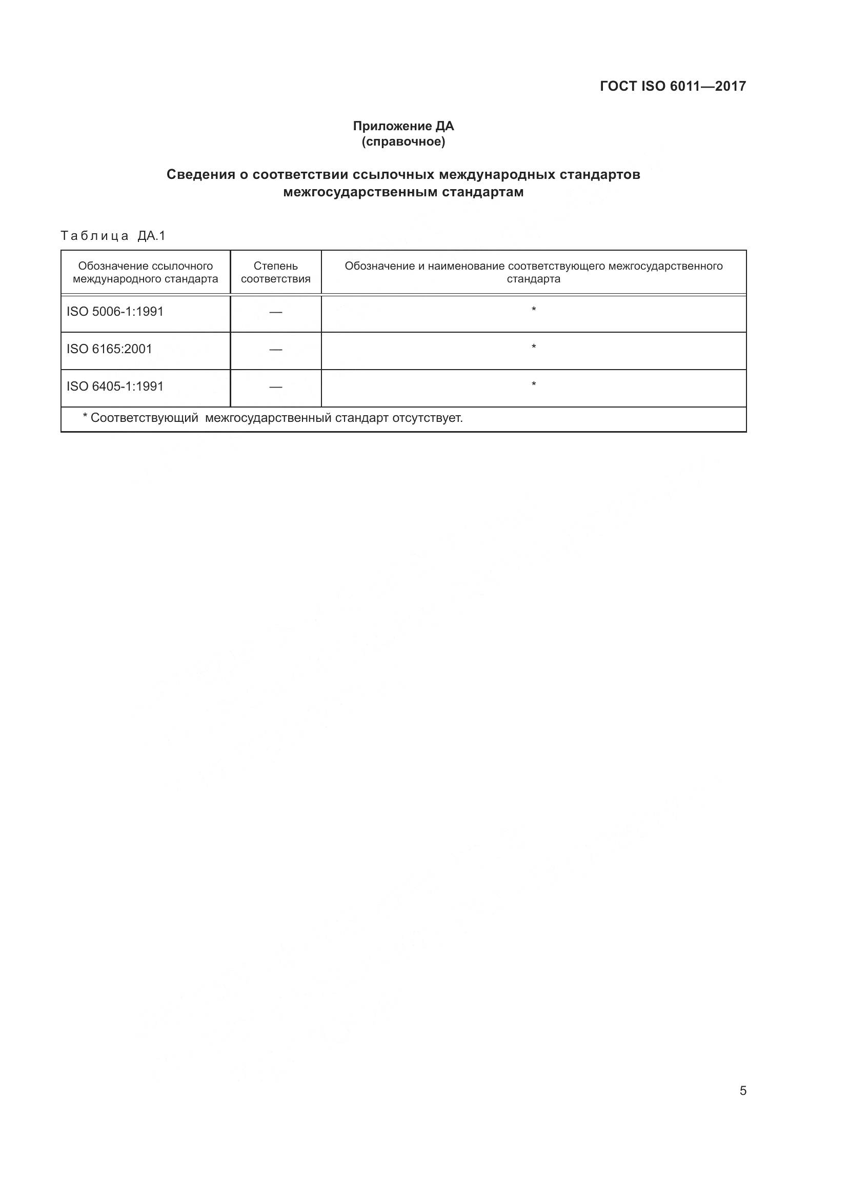 ГОСТ ISO 6011-2017, страница 10