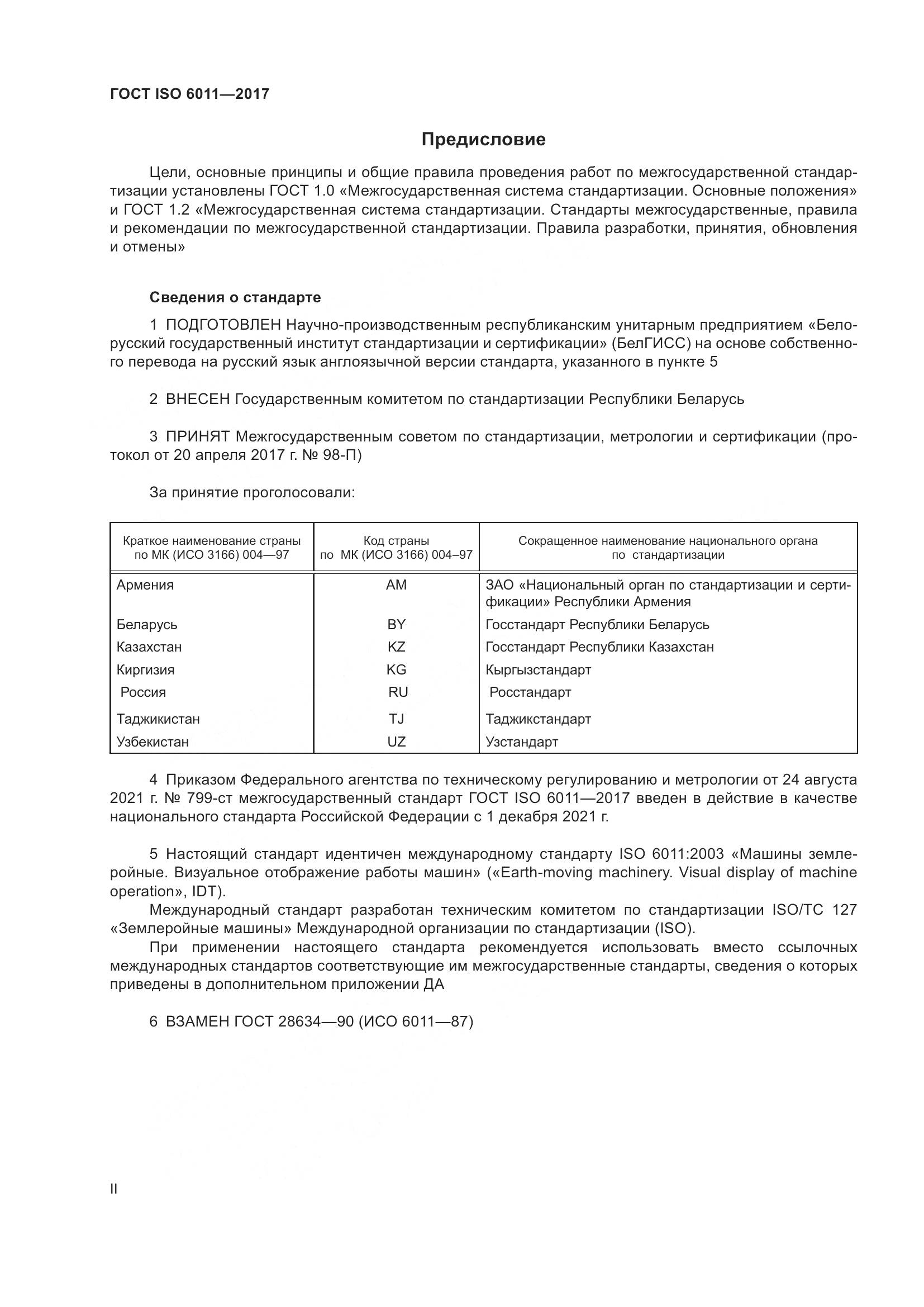 ГОСТ ISO 6011-2017, страница 2