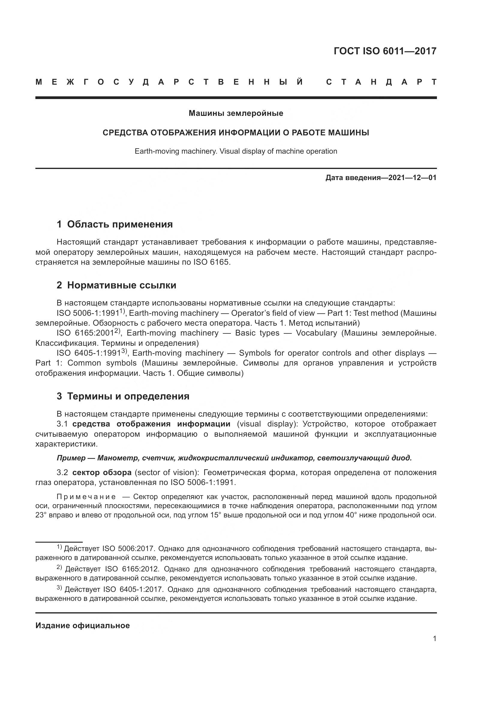 ГОСТ ISO 6011-2017, страница 6