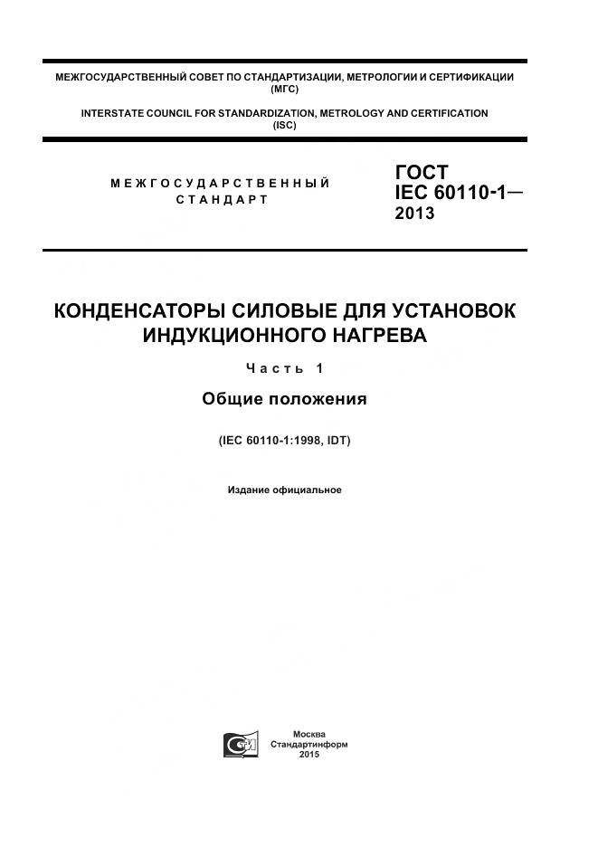 ГОСТ IEC 60110-1-2013, страница 1