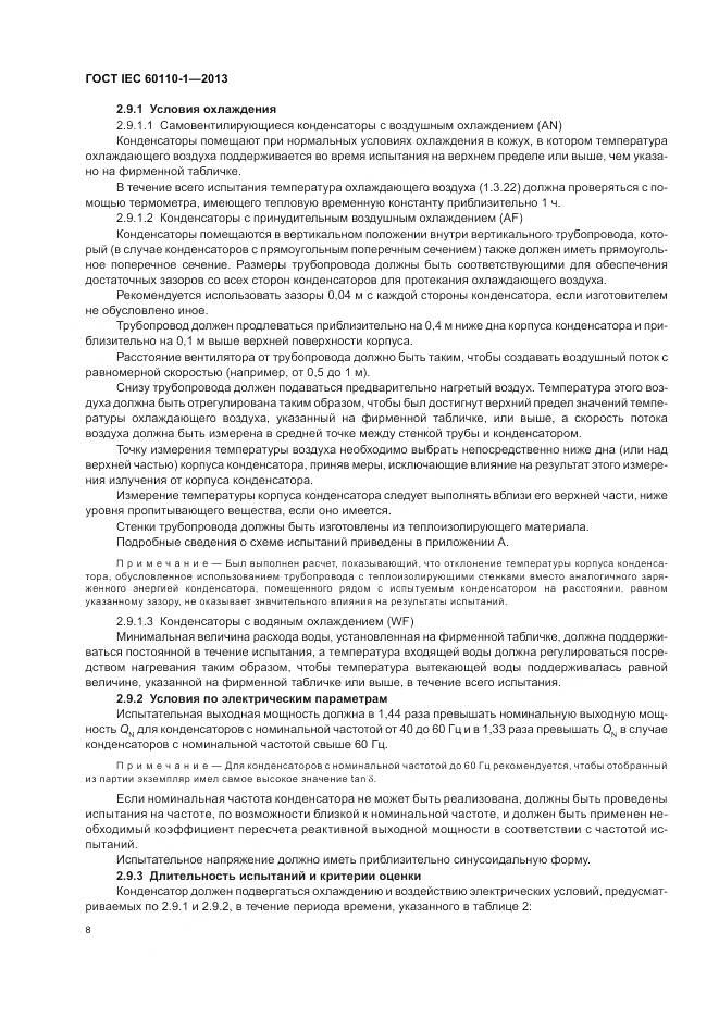 ГОСТ IEC 60110-1-2013, страница 12