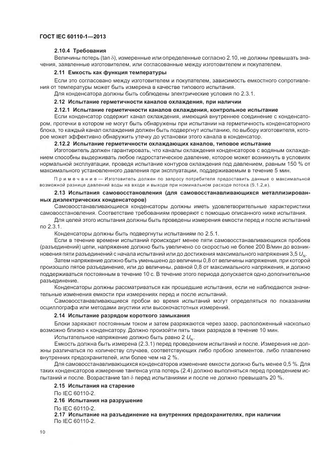 ГОСТ IEC 60110-1-2013, страница 14