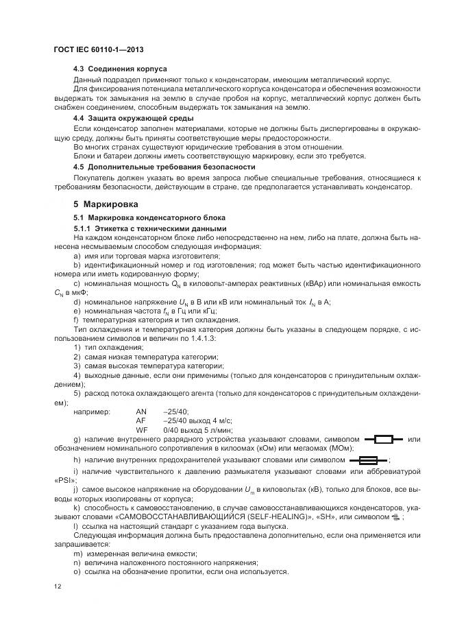ГОСТ IEC 60110-1-2013, страница 16