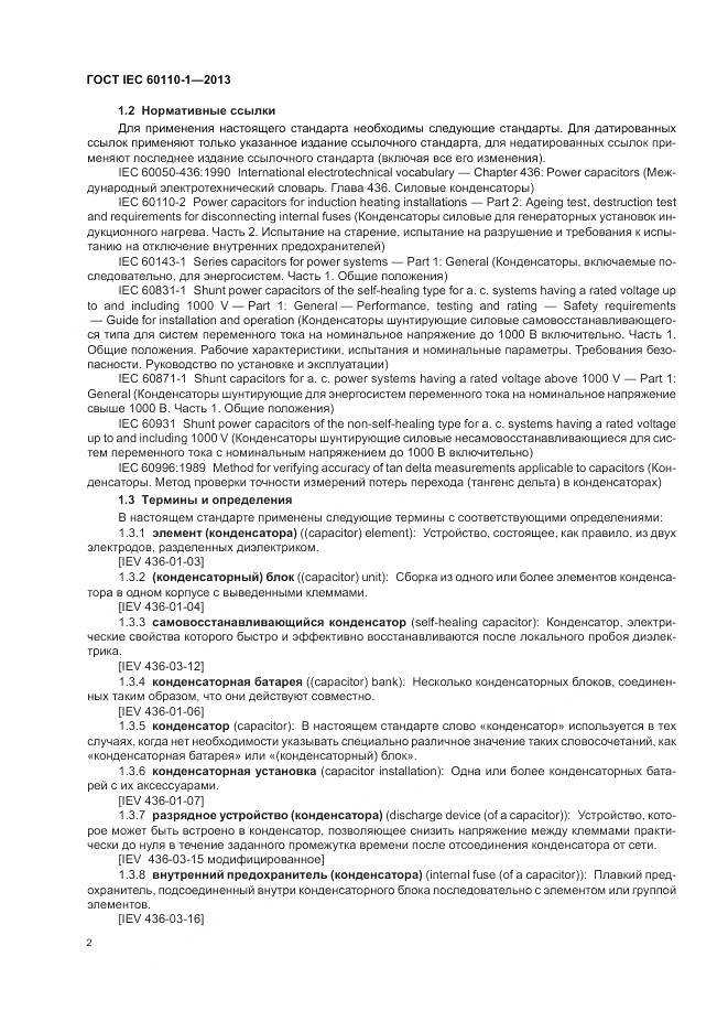 ГОСТ IEC 60110-1-2013, страница 6