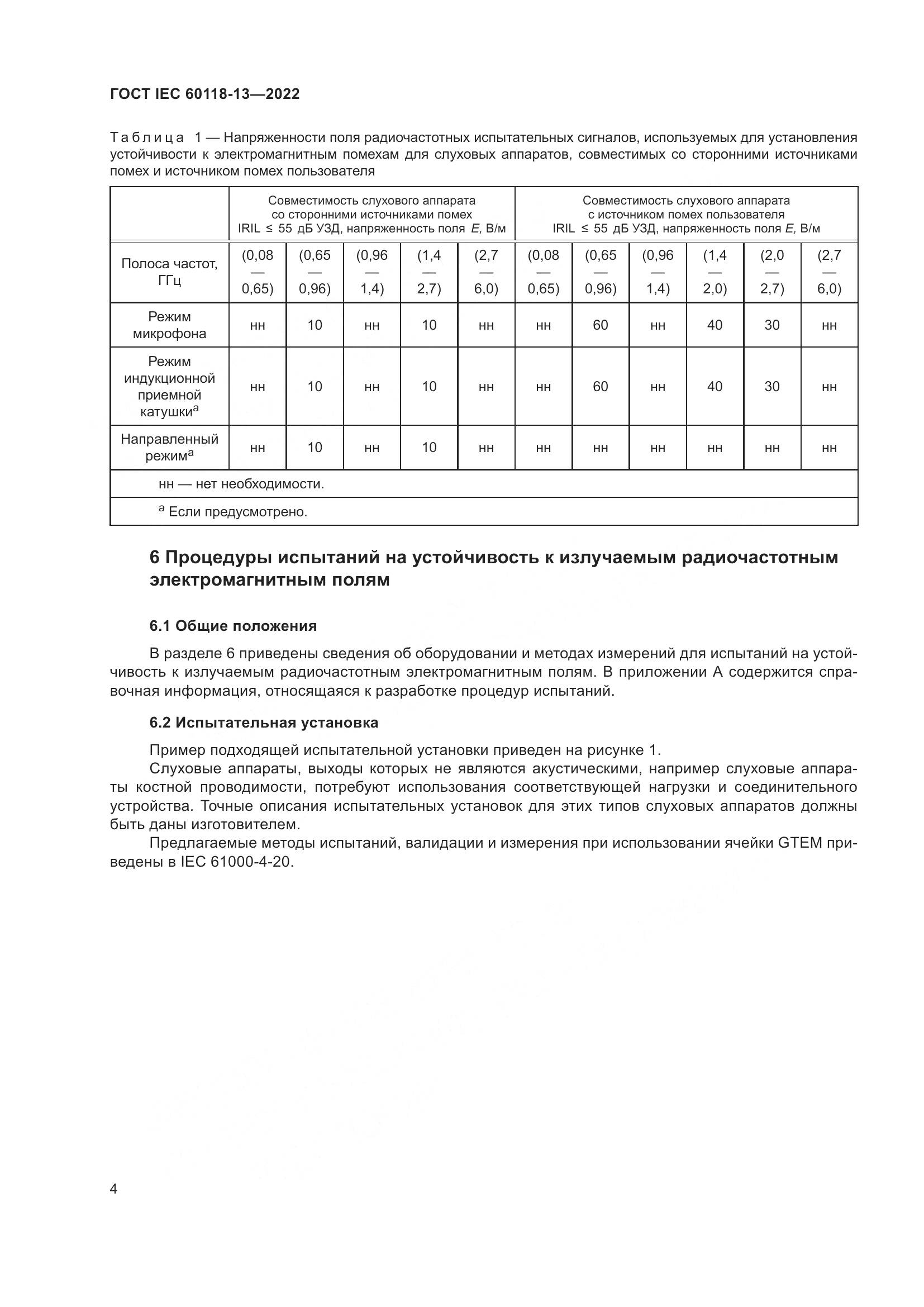 ГОСТ IEC 60118-13-2022, страница 10