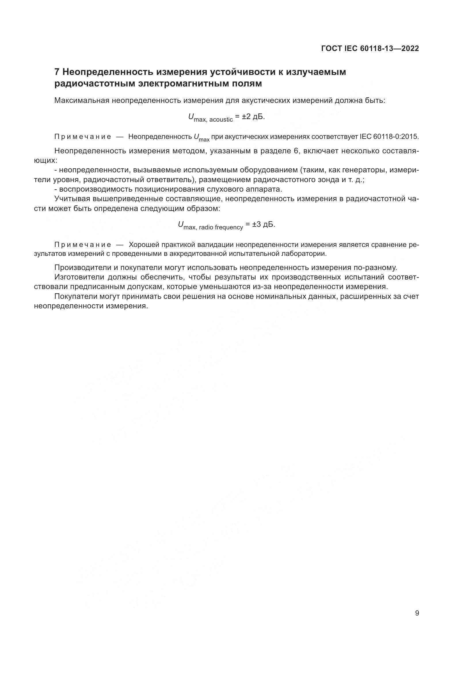 ГОСТ IEC 60118-13-2022, страница 15