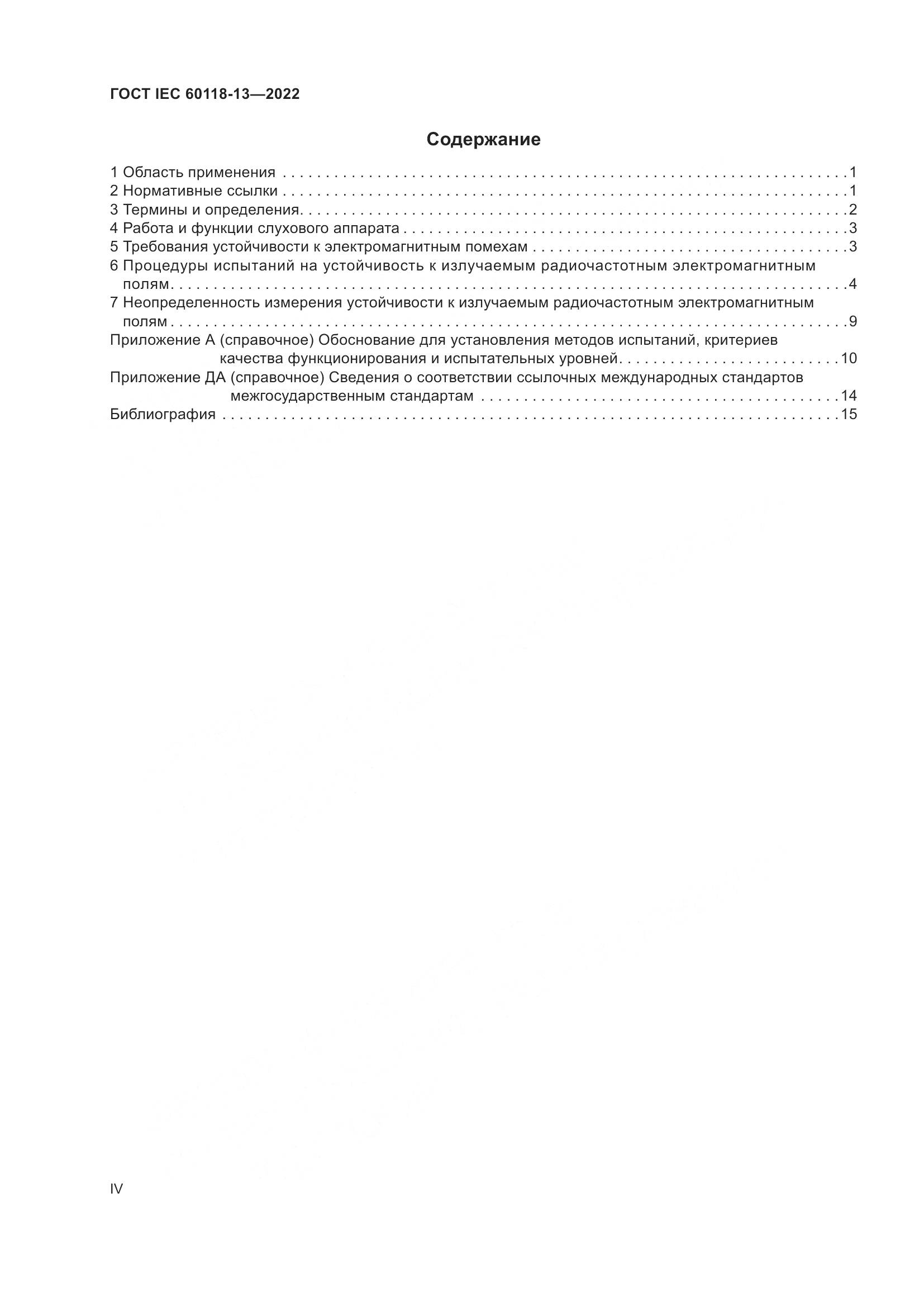 ГОСТ IEC 60118-13-2022, страница 4
