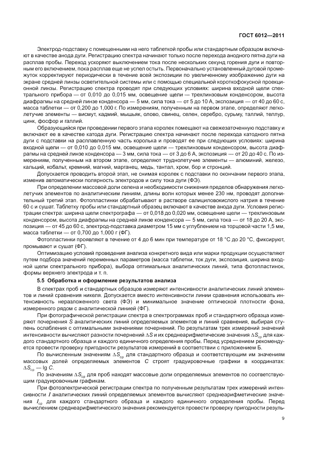 ГОСТ 6012-2011, страница 13