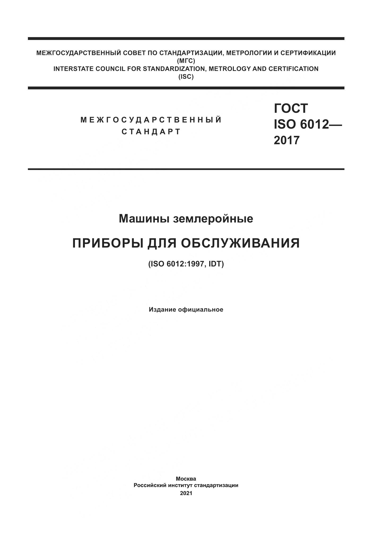 ГОСТ ISO 6012-2017, страница 1