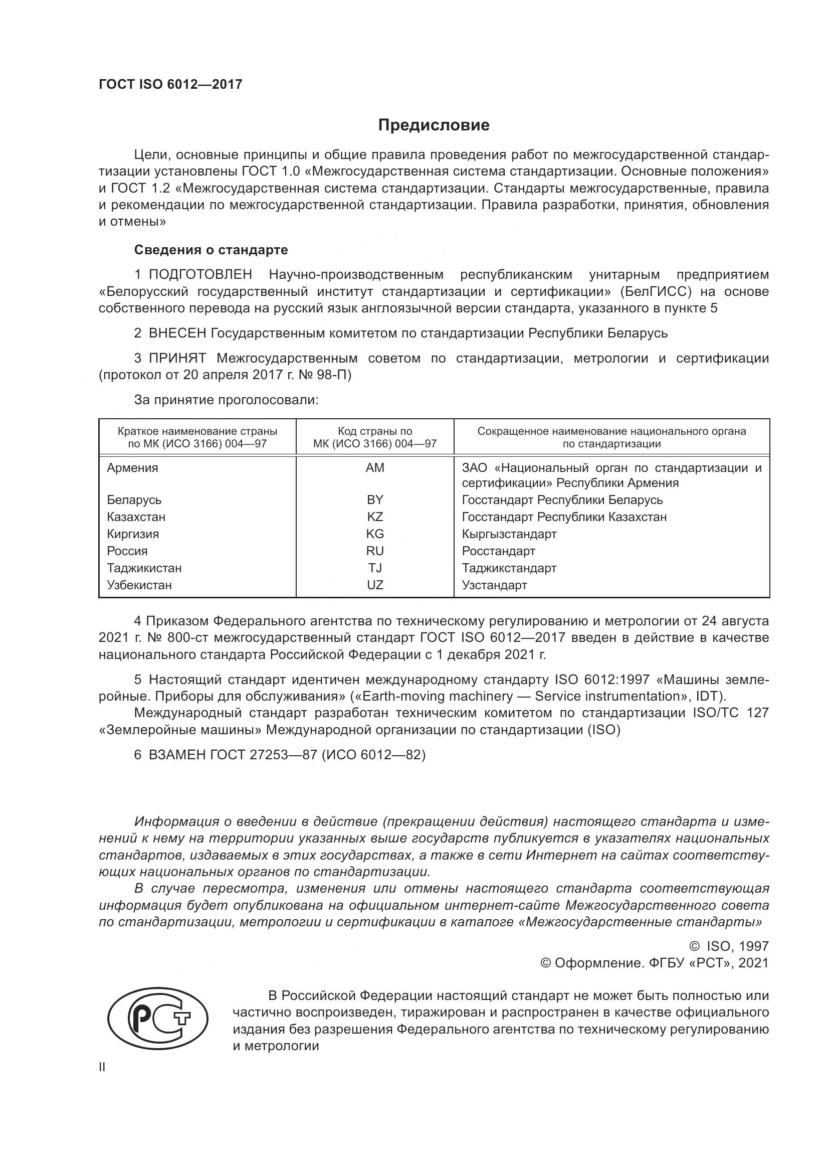 ГОСТ ISO 6012-2017, страница 2