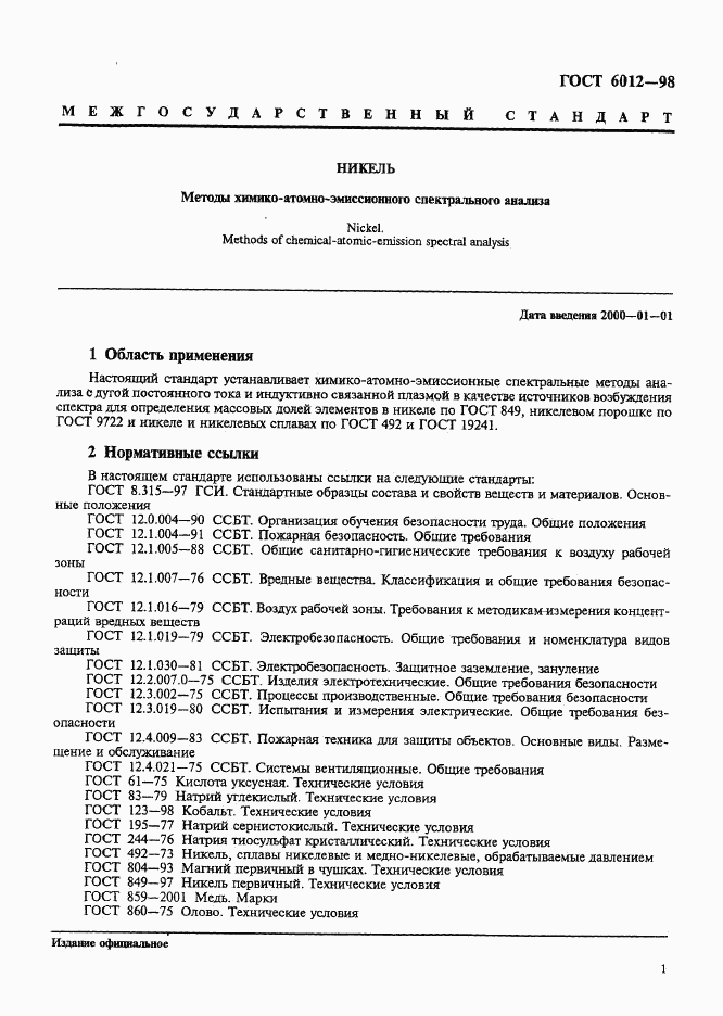 ГОСТ 6012-98, страница 4