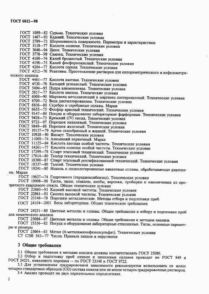 ГОСТ 6012-98, страница 5