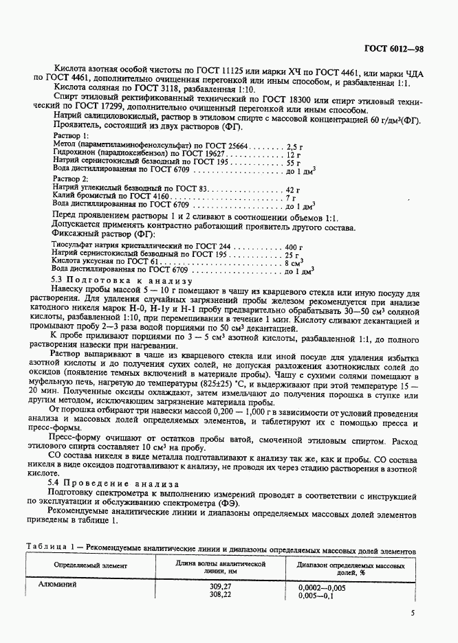 ГОСТ 6012-98, страница 8