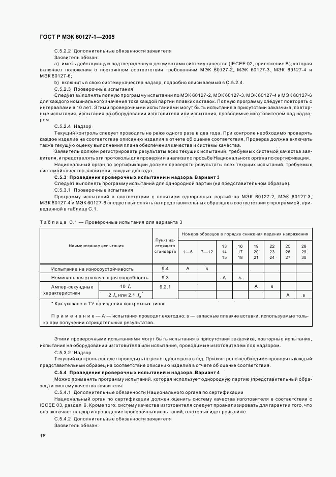 ГОСТ Р МЭК 60127-1-2005, страница 20