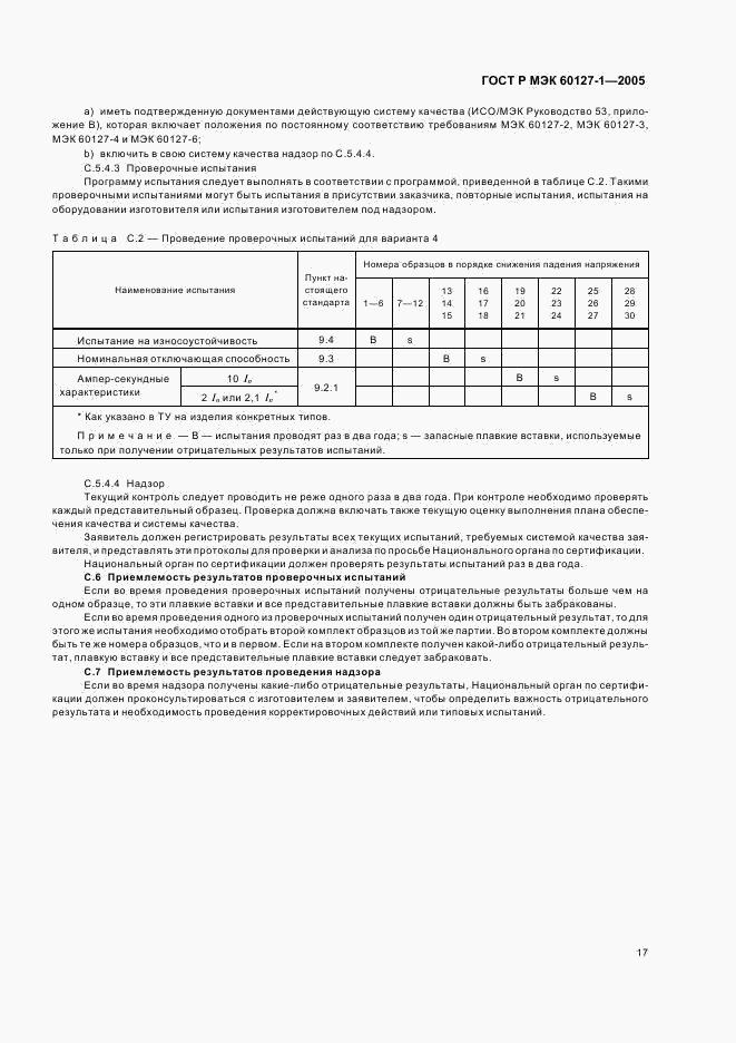 ГОСТ Р МЭК 60127-1-2005, страница 21