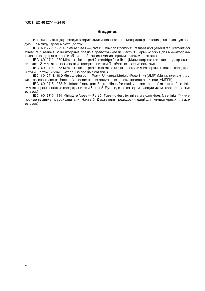 ГОСТ IEC 60127-1-2010, страница 4