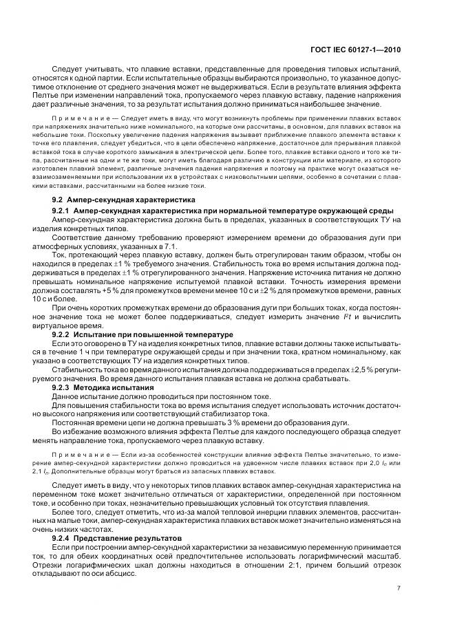 ГОСТ IEC 60127-1-2010, страница 11