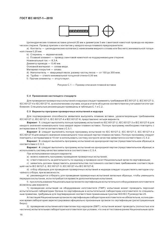 ГОСТ IEC 60127-1-2010, страница 20