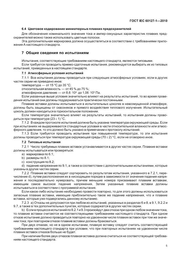 ГОСТ IEC 60127-1-2010, страница 9