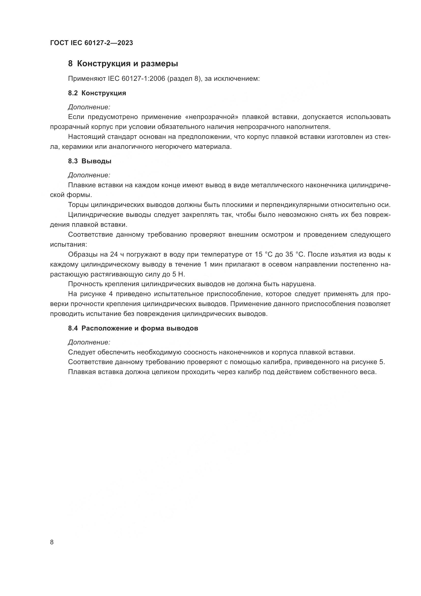 ГОСТ IEC 60127-2-2023, страница 12