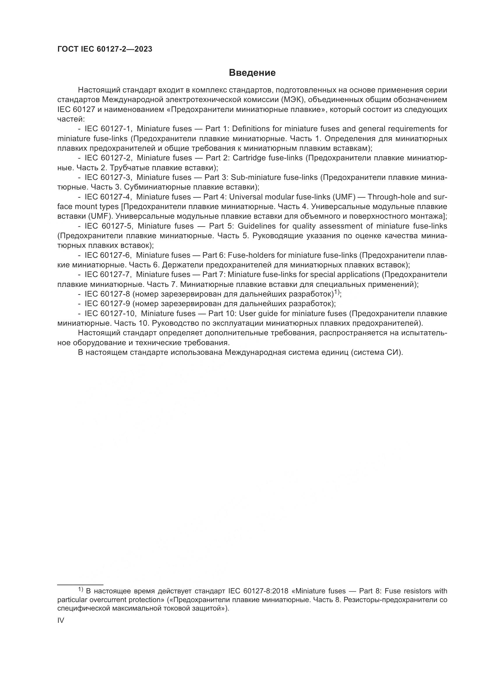 ГОСТ IEC 60127-2-2023, страница 4