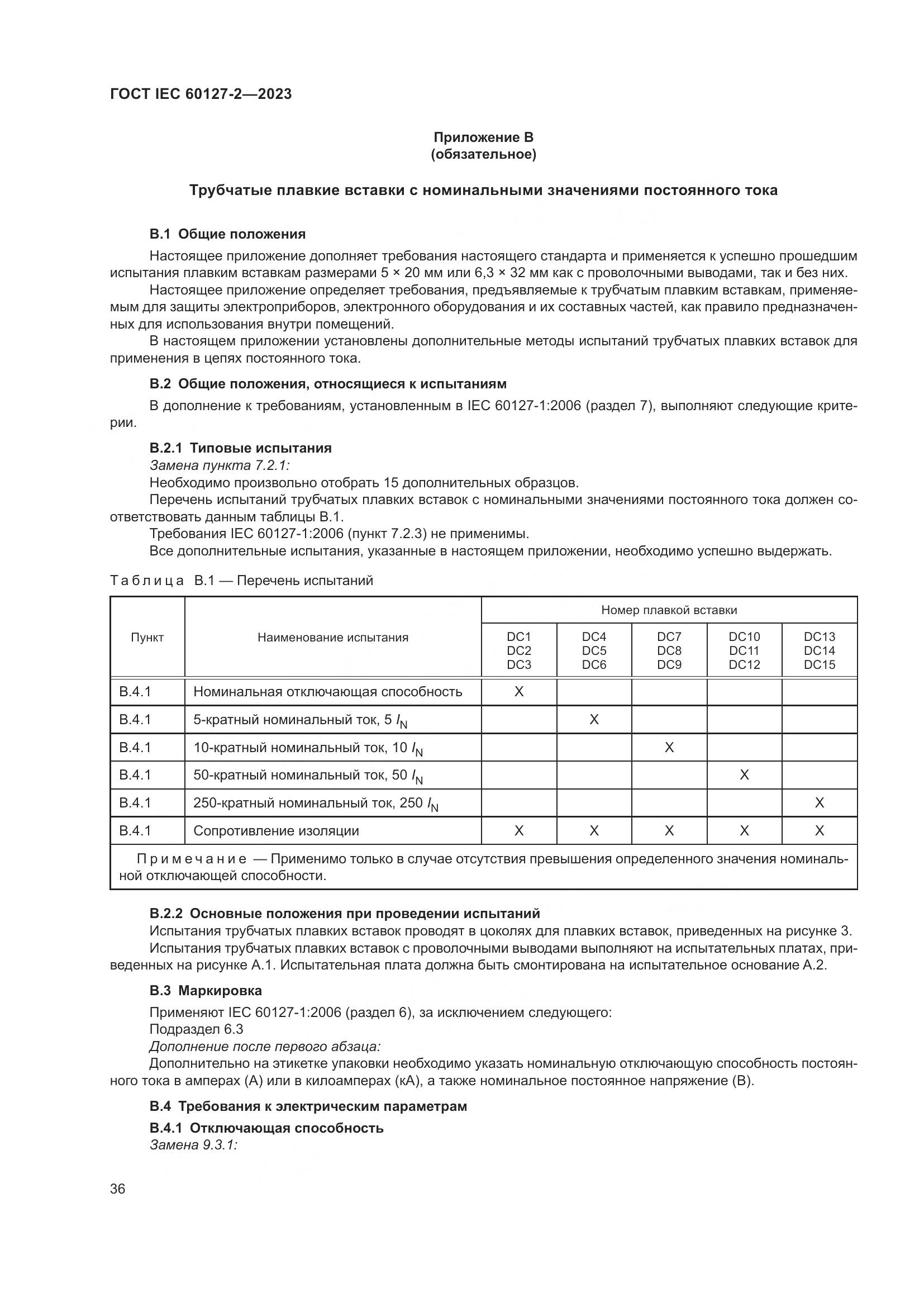 ГОСТ IEC 60127-2-2023, страница 40