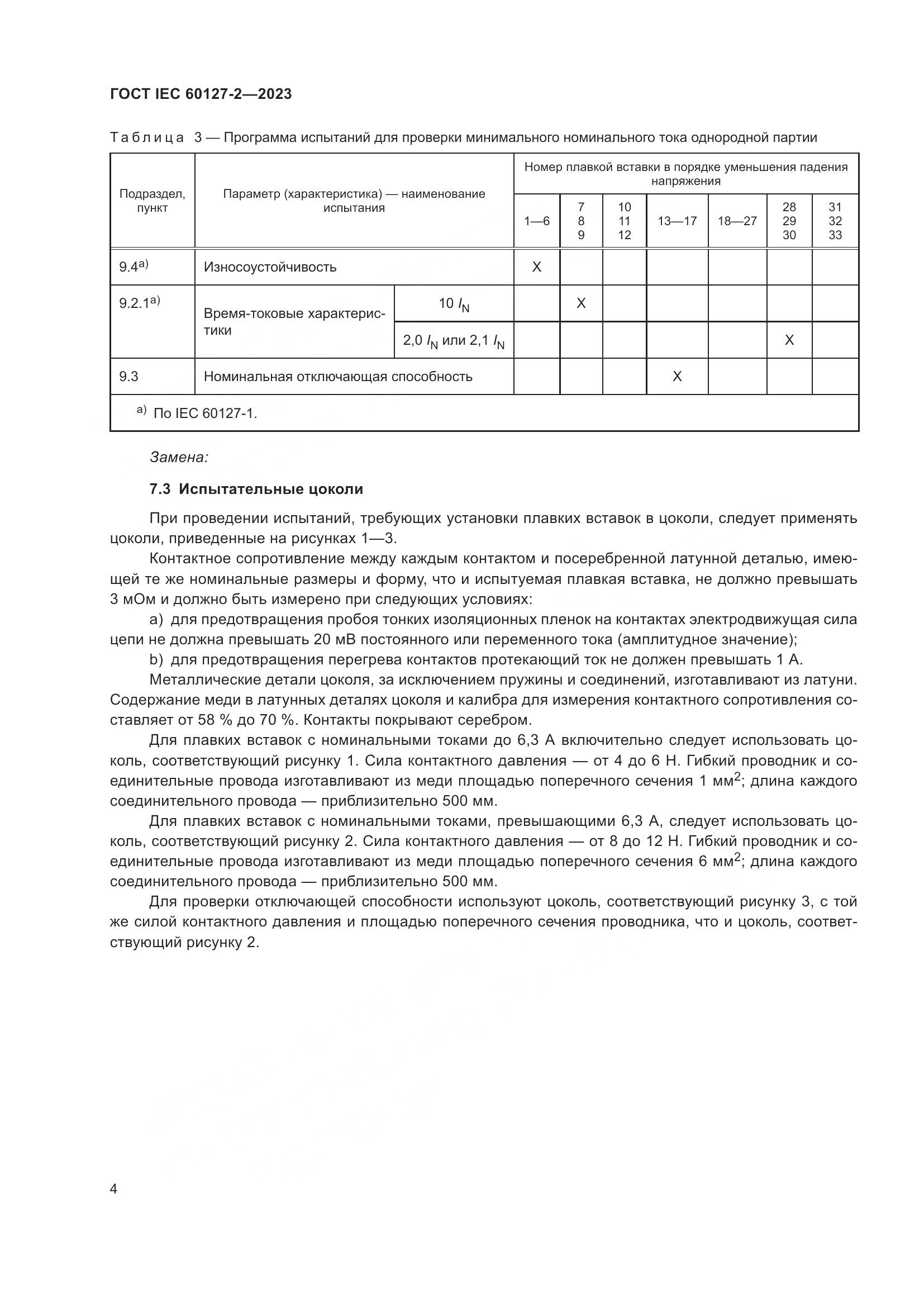 ГОСТ IEC 60127-2-2023, страница 8