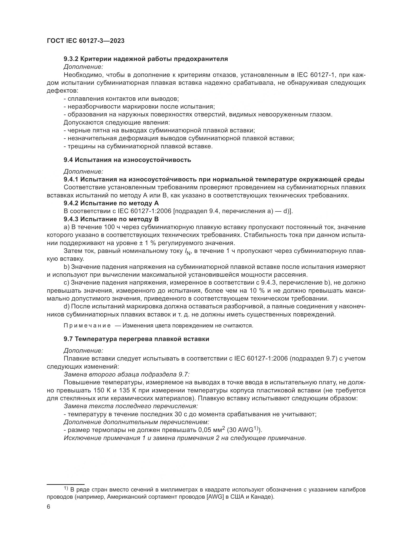 ГОСТ IEC 60127-3-2023, страница 10