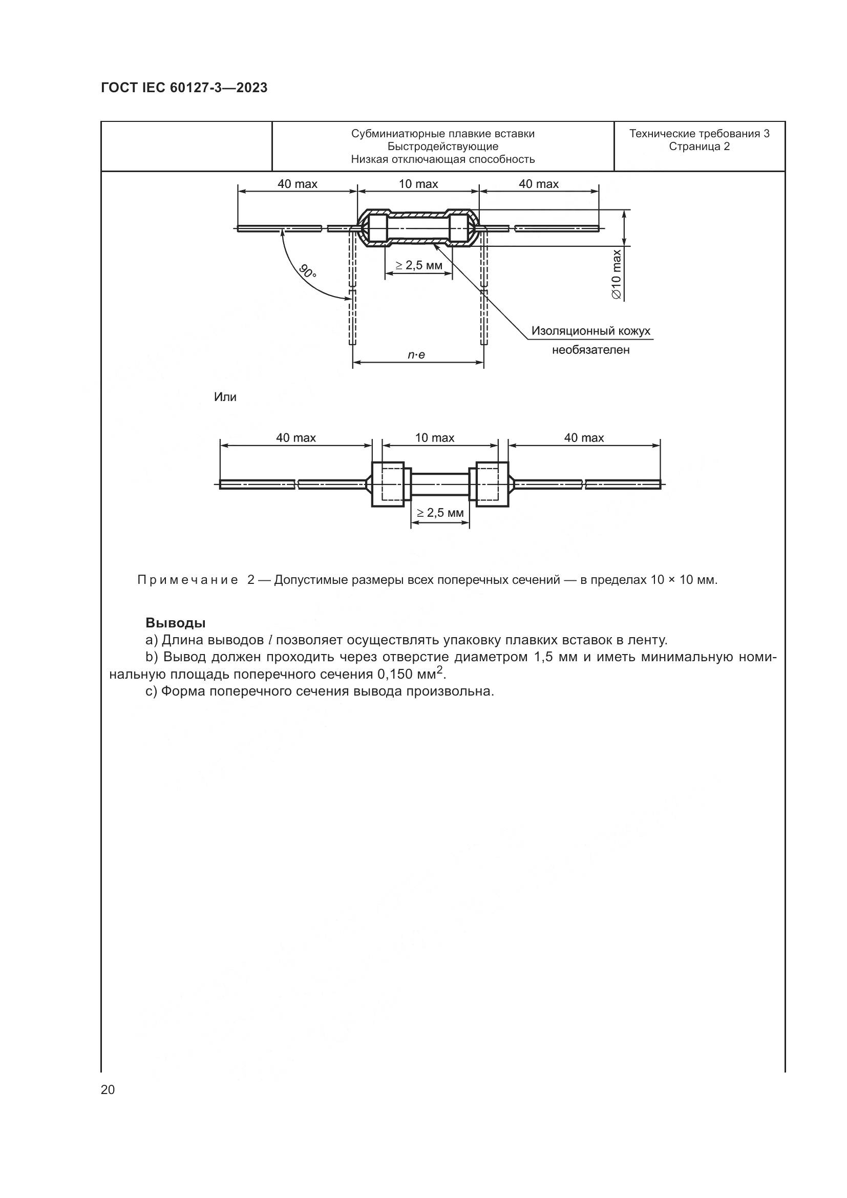 ГОСТ IEC 60127-3-2023, страница 24