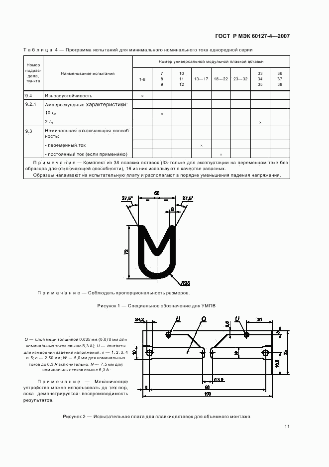 ГОСТ Р МЭК 60127-4-2007, страница 13