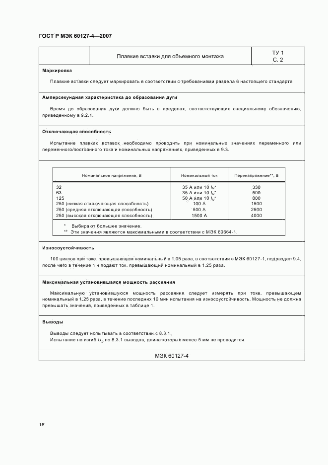 ГОСТ Р МЭК 60127-4-2007, страница 18