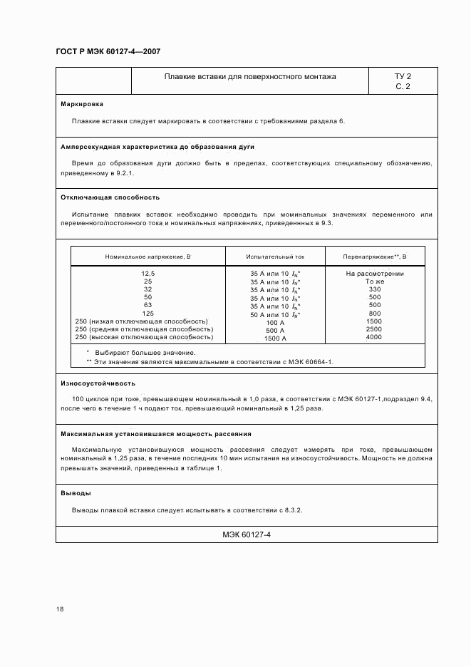 ГОСТ Р МЭК 60127-4-2007, страница 20