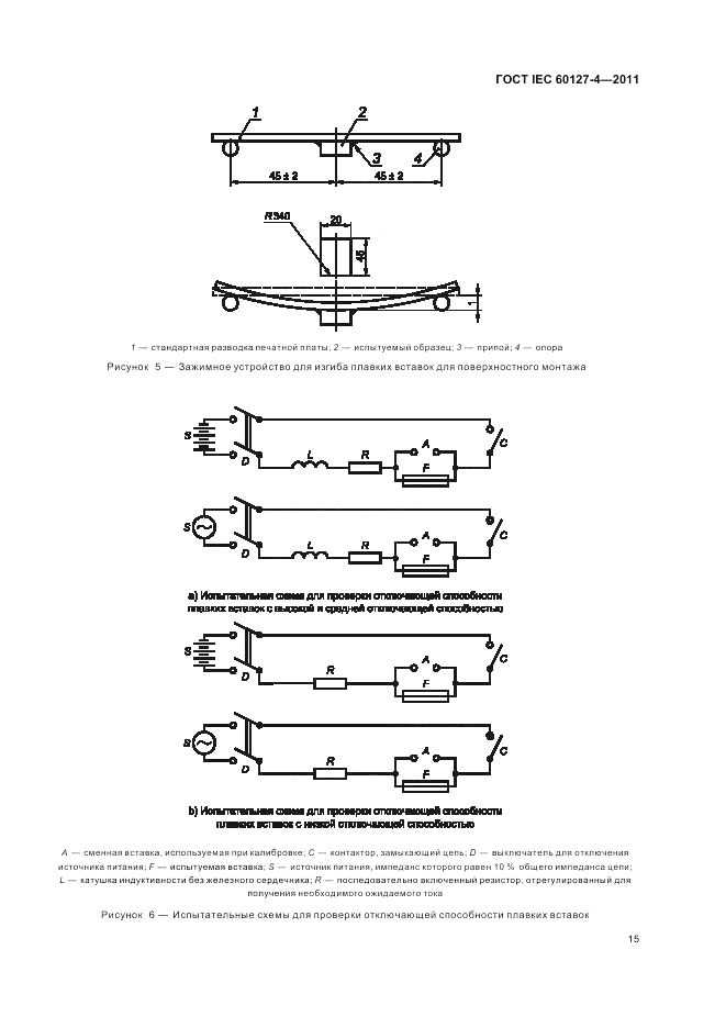 ГОСТ IEC 60127-4-2011, страница 17