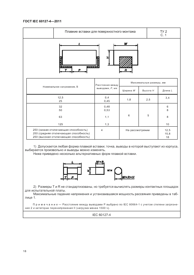 ГОСТ IEC 60127-4-2011, страница 20