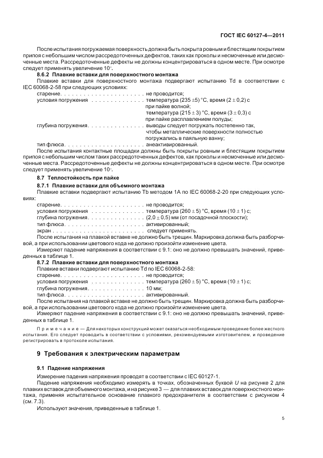 ГОСТ IEC 60127-4-2011, страница 7