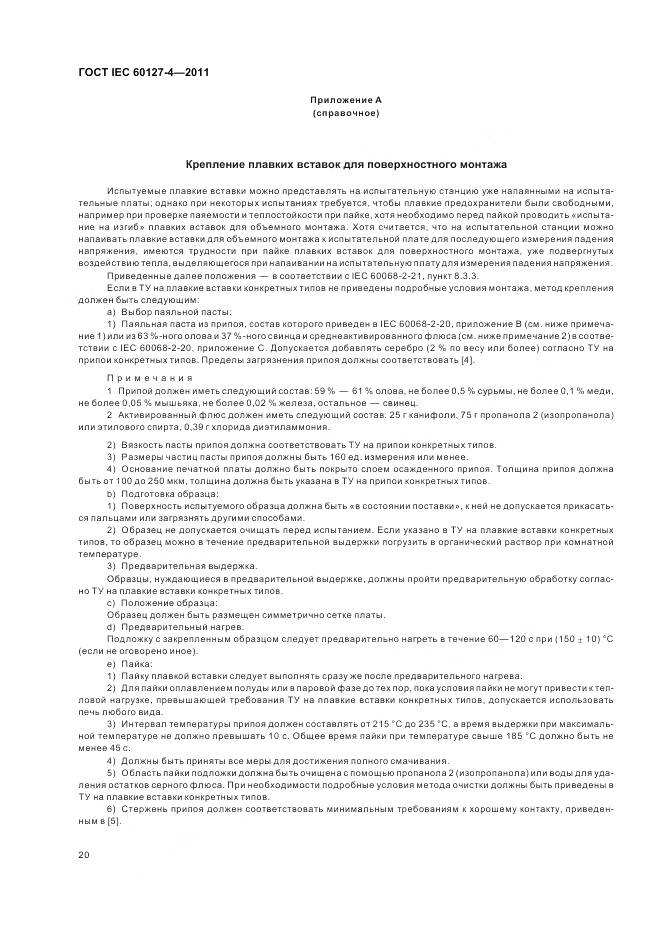 ГОСТ IEC 60127-4-2011, страница 22