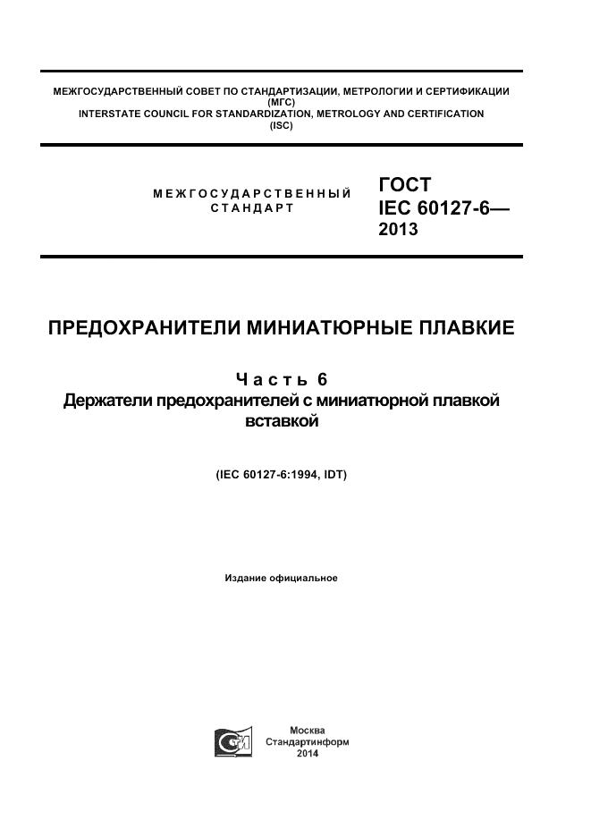 ГОСТ IEC 60127-6-2013, страница 1