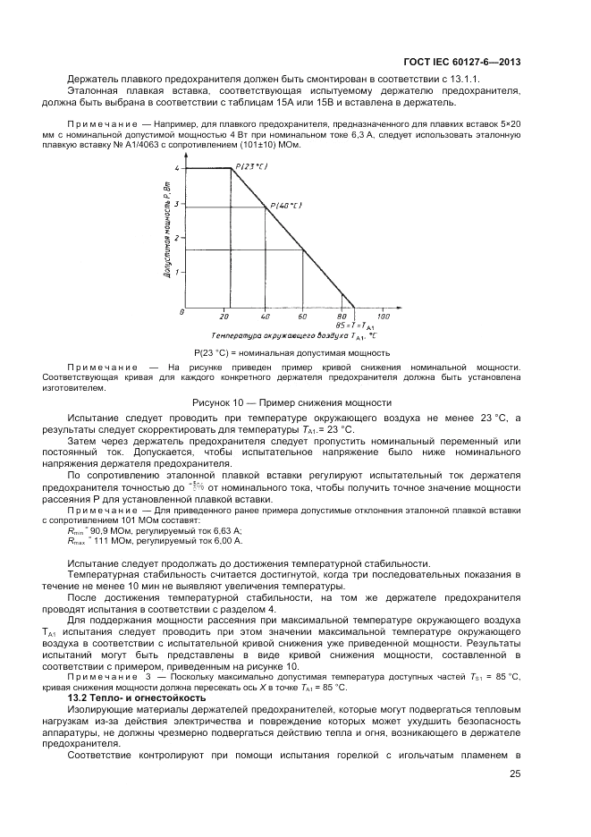 ГОСТ IEC 60127-6-2013, страница 29