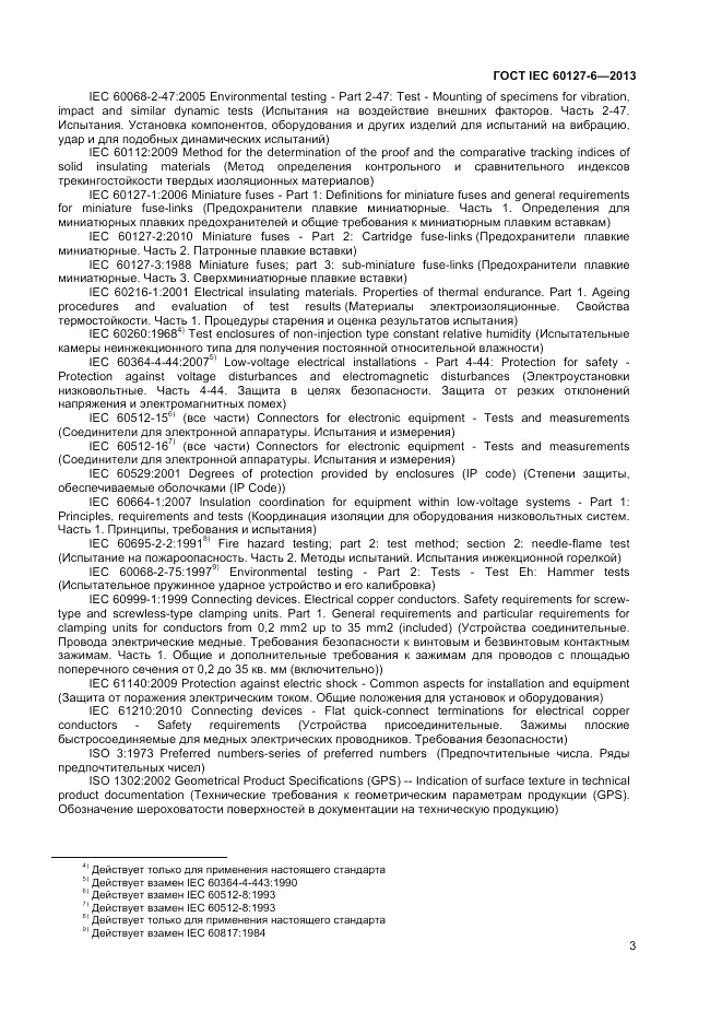 ГОСТ IEC 60127-6-2013, страница 7