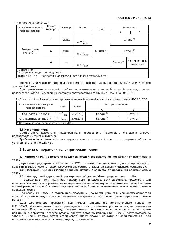 ГОСТ IEC 60127-6-2013, страница 14