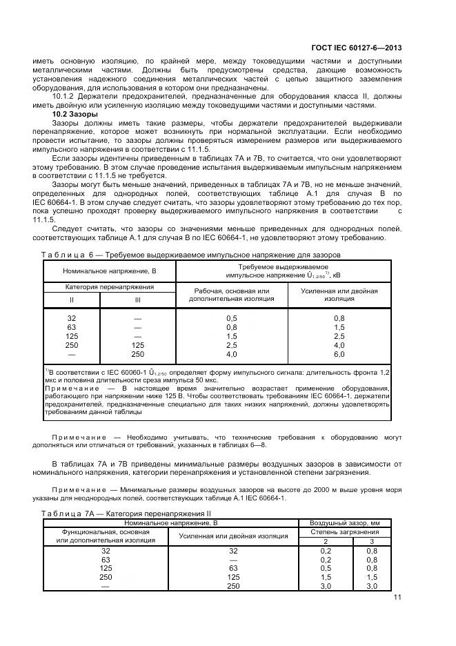 ГОСТ IEC 60127-6-2013, страница 16