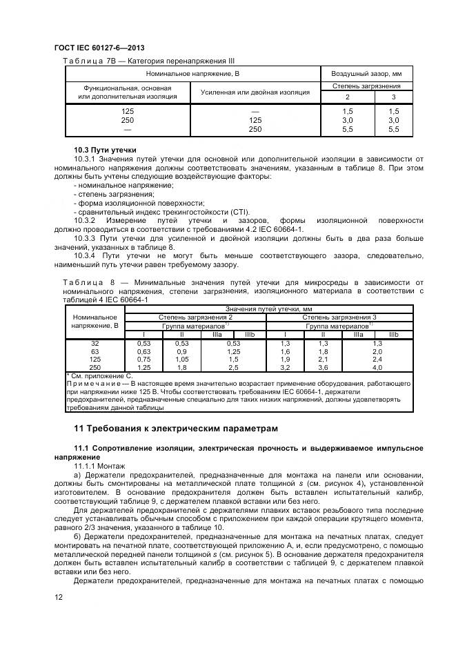 ГОСТ IEC 60127-6-2013, страница 17