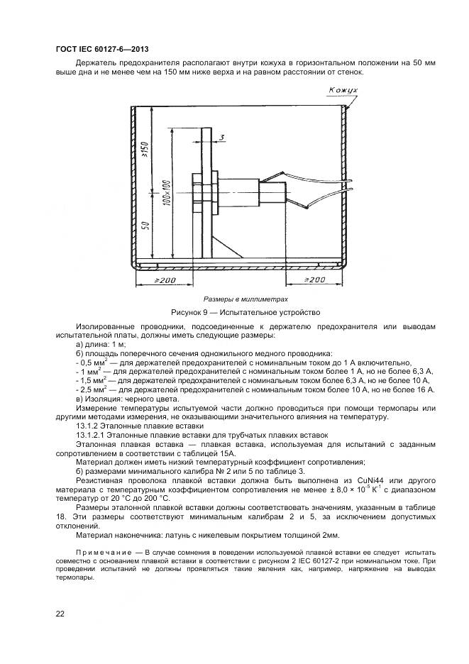 ГОСТ IEC 60127-6-2013, страница 27
