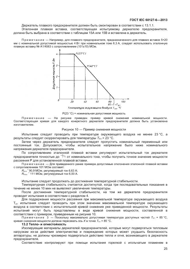 ГОСТ IEC 60127-6-2013, страница 30