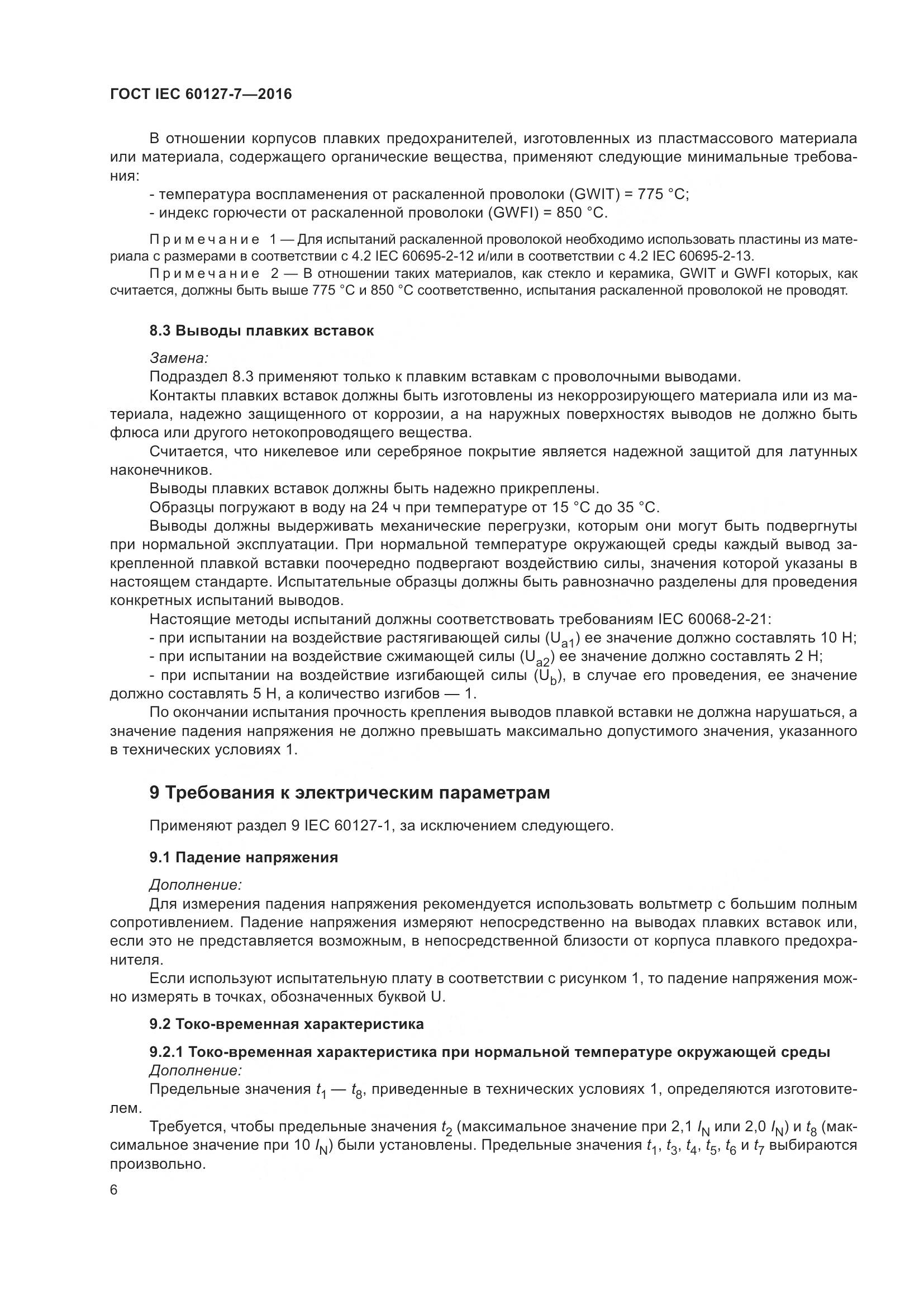 ГОСТ IEC 60127-7-2016, страница 10
