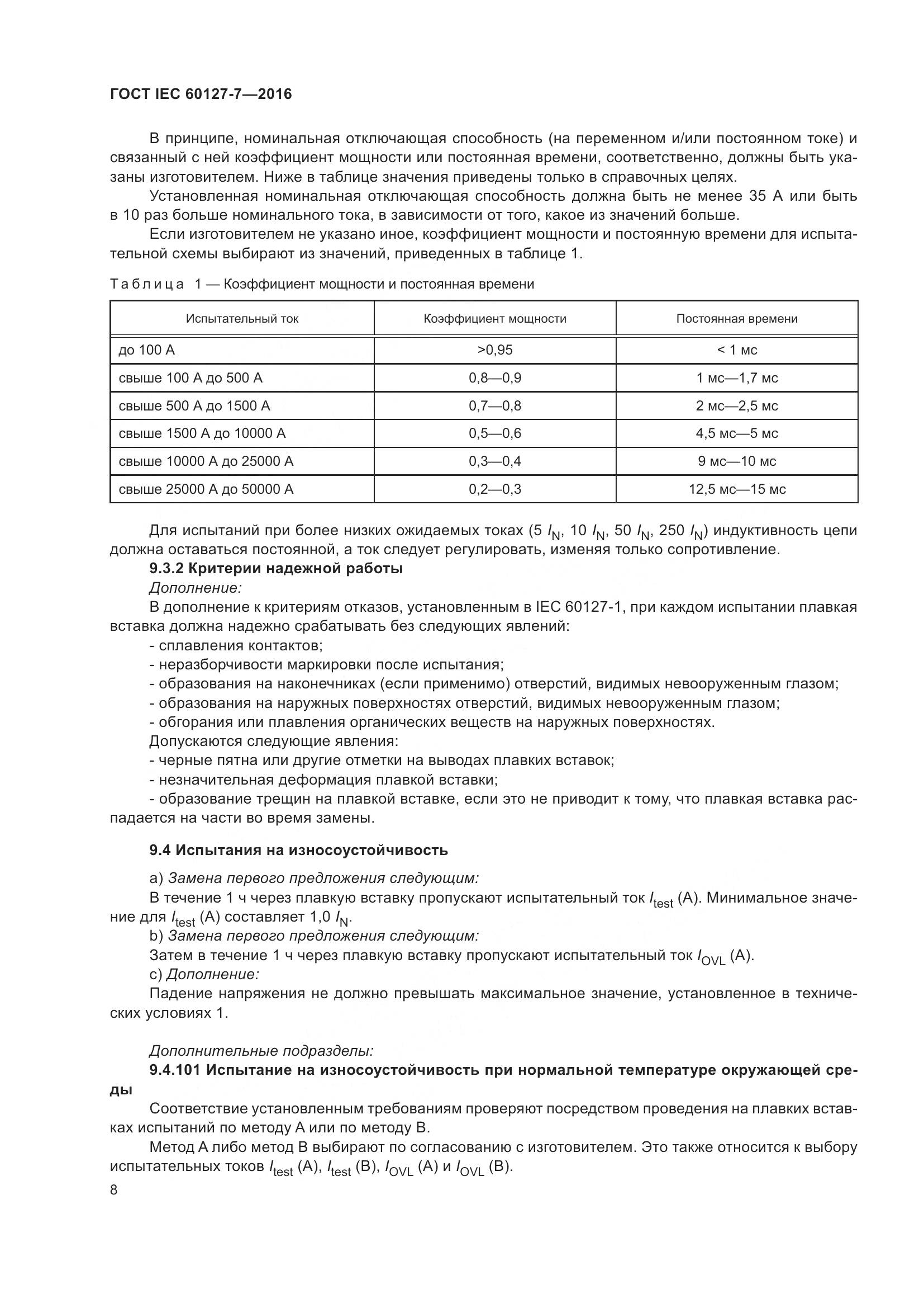 ГОСТ IEC 60127-7-2016, страница 12