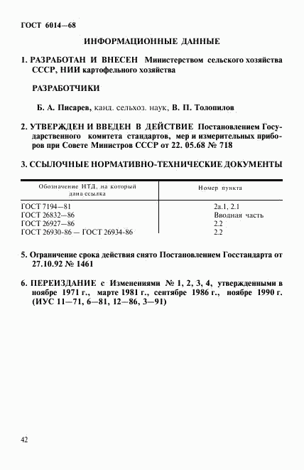 ГОСТ 6014-68, страница 5